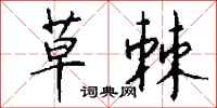 钱沛云草棘行书怎么写
