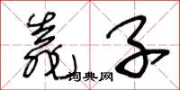 王冬龄靠子草书怎么写