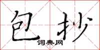 黄华生包抄楷书怎么写