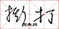 王冬龄撕打草书怎么写
