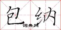 黄华生包纳楷书怎么写