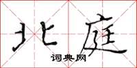 黄华生北庭楷书怎么写