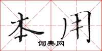 黄华生本用楷书怎么写