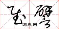 王冬龄慰譬草书怎么写