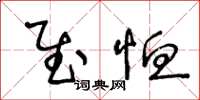 王冬龄慰恤草书怎么写