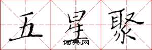 黄华生五星聚楷书怎么写