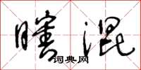 王冬龄瞎混草书怎么写