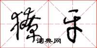 王冬龄獠牙草书怎么写