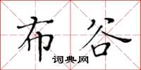 黄华生布谷楷书怎么写