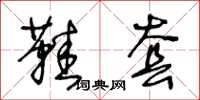 王冬龄鞋套草书怎么写