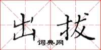 黄华生出拔楷书怎么写