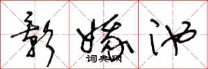 王冬龄影娥池草书怎么写