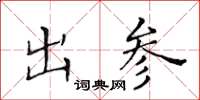 黄华生出参楷书怎么写