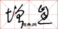王冬龄增息草书怎么写