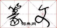 王冬龄篆文草书怎么写