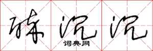 王冬龄醉沉沉草书怎么写