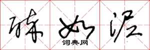 王冬龄醉如泥草书怎么写