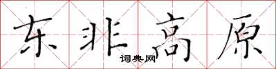 黄华生东非高原楷书怎么写