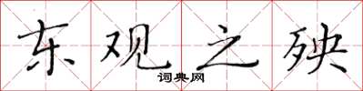 黄华生东观之殃楷书怎么写