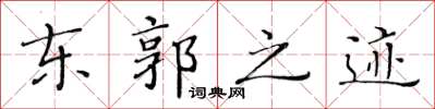 黄华生东郭之迹楷书怎么写
