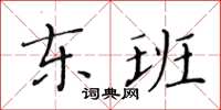 黄华生东班楷书怎么写