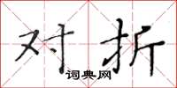 黄华生对折楷书怎么写