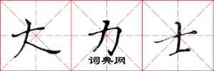 黄华生大力士楷书怎么写