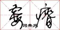 王冬龄霉瘠草书怎么写
