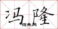 黄华生冯隆楷书怎么写