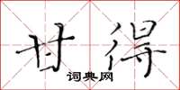 黄华生甘得楷书怎么写