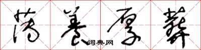 王冬龄薄养厚葬草书怎么写