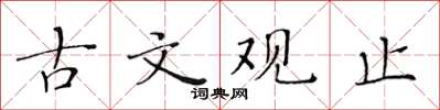 黄华生古文观止楷书怎么写