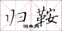 黄华生归鞍楷书怎么写