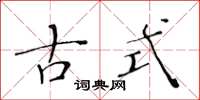 黄华生古式楷书怎么写