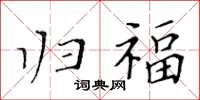 黄华生归福楷书怎么写