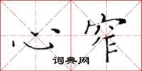 黄华生心窄楷书怎么写