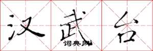 黄华生汉武台楷书怎么写