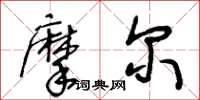 王冬龄摩尔草书怎么写