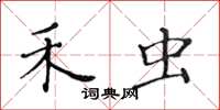 黄华生禾虫楷书怎么写