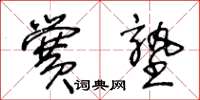 王冬龄黉塾草书怎么写