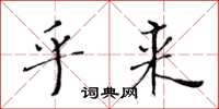 黄华生乎来楷书怎么写