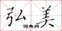 黄华生弘美楷书怎么写