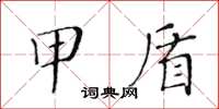 黄华生甲盾楷书怎么写