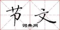 黄华生节文楷书怎么写