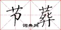 黄华生节葬楷书怎么写