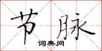 黄华生节脉楷书怎么写