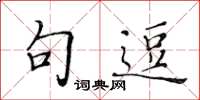 黄华生句逗楷书怎么写