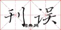 黄华生刊误楷书怎么写