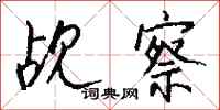钱沛云觇察行书怎么写