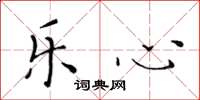 黄华生乐心楷书怎么写